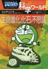 【中古】趣味・雑学 ≪児童書≫ ドラえもん科学ワールド 生命進化と化石の不思議