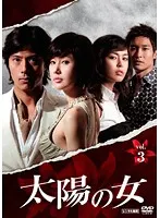 【中古】《ケースなし》太陽の女 Vol.3 b40840【レンタル専用DVD】