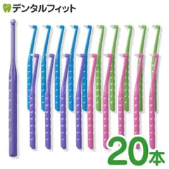 歯ブラシ ワンタフトブラシ Flex Fine(フレックスファイン) ワンタフト 20本（毛のかたさ：やわらかめ）