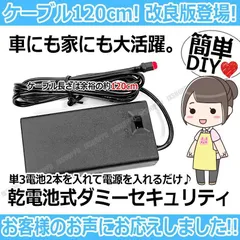 乾電池式 カーセキュリティ ダミーセキュリティ 簡単 単三電池2本でOK ゆっくり点滅 LEDライト 車 家 防犯 点灯 消灯 スイッチ付のサムネイル