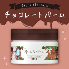 【数量限定】ロゼット 夢みるバーム チョコレートモイスチャー　バーム　クレンジング　毛穴ケア