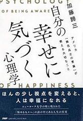 自分の幸せに気づく心理学 アメリカ「無名兵士の言葉」が教える大切なこと [単行本] [Dec 22, 2018] 加藤 諦三