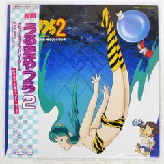 2025年最新】うる星やつらlpの人気アイテム - メルカリ