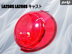 キャスト LA260S 左テールランプ・テールライト アクティバG VS SA3 トーカイデンソー 20519 81560-B2650 B80