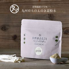 【公式】えのきっ粉 50g×2袋セット えのき氷 えのき 茸 パウダー えのき粉末 きのこ 食物繊維 エ ノキ ダイエット エノキ＆ファイバー タマチャンショップ
