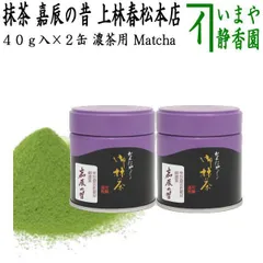 【抹茶/MATCHA/powdered grenn tea】（2缶組）　嘉辰の昔　40g入り　裏千家　今日庵坐忘斎宗匠御　上林春松本店　（薄茶用又は濃茶用）お抹茶 御抹茶 okoi お濃 御濃茶 濃茶 こい茶 宇治抹茶 京都 宇治