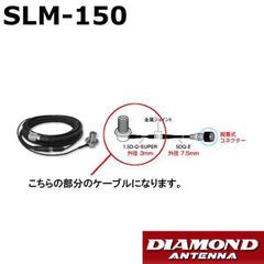 SLM-150（SLM150）車載用 ワンタッチ分離ケーブル アンテナ側 ジョイントケーブル 1.5m 第一電波工業　ダイヤモンドアンテナ　DIAMOND ANTENNA
