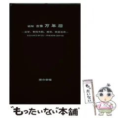 2025年最新】平成萬年暦の人気アイテム - メルカリ