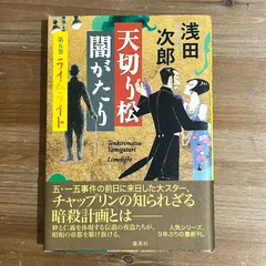 【中古】 天切り松闇がたり １/集英社/幸野武史 天切り松闇がたり（1）』（浅田 次郎,幸野 武史）｜講談社