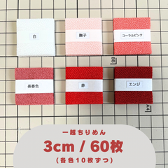 A-3 一越ちりめんカット生地 3cm 60枚