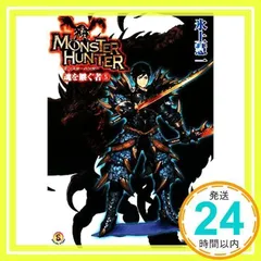 モンスターハンター 魂を継ぐ者5 (ファミ通文庫 M 12-2-5 SPECIAL STORY) [Jun 30, 2008] 氷上 慧一; 廣岡 政樹_02