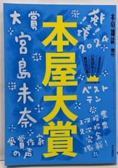 【中古】本屋大賞2024 (本の雑誌増刊)／本の雑誌編集部 (編集)／本の雑誌社