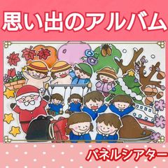 思い出のアルバム　パネルシアター　うた　歌　楽譜つき　卒園