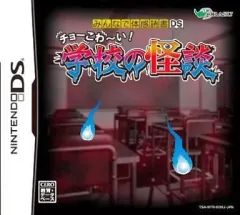 【中古】ニンテンドーDSソフト みんなで体験読書DS チョーこわ～い!学校の怪談