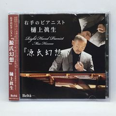 ● 樋上眞生 / 右手のピアニスト『源氏幻想』 (CD) YZBL-1056