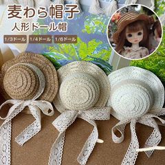 ドール帽 麦わら帽子 人形ドール帽 BJDドール用 BJDドール用 1/3ドール 1/4ドール 1/6ドール 海 bjd05