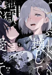 2025年最新】ぜんぶ壊して地獄で愛しての人気アイテム - メルカリ