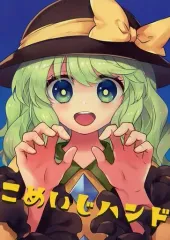 【中古】男性向一般同人誌 ≪東方≫ こめいじハンド / 友部キヌコ / DYNAMO