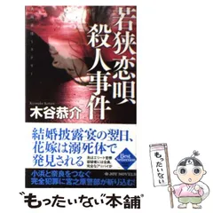 【中古】 摩周湖殺人事件 旅情ミステリー/桃園書房/木谷恭介 中古】 摩周湖殺人事件 旅情ミステリー/桃園書房/木谷恭介