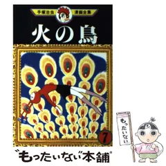 2024年最新】手塚治虫漫画全集 火の鳥の人気アイテム - メルカリ