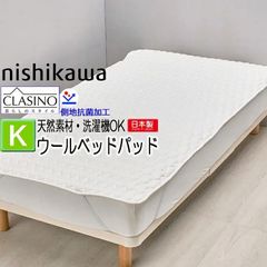 [T] 西川 洗えるウールベッドパッド キング 180×200cm 日本製 ウール100％ 2.16kg クラシノ CA5002 AM45340004 羊毛 通気性 マットレス パッド ウォッシャブル ウールベッドパッド 敷きパッド キングサイズ