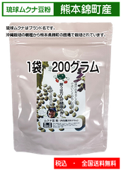 琉球ムクナ豆粉200グラム