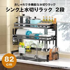 【快適収納堂】水切りラック シンク上 2段 スタンダードタイプ XLサイズ 付属品有り | 【幅82cm{内寸}×奥行28cm×高さ82cm】 ブラック