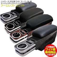 ハイエース200系 1-6型 ワイド専用　助手席側 プレミアムアームレスト