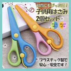 オレンジ×ピンク グリーン×ブルー 子供用 練習 安全 はさみ 2本セット 教育