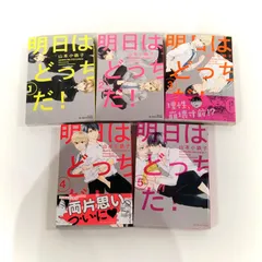 [N-5939] BL コミック 5冊セット 明日はどっちだ！ 1〜5巻 山本小鉄子 大洋図書