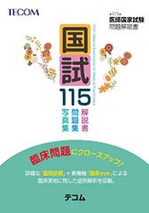 国試115 ― 第115回医師国家試験問題解説書(テコム)