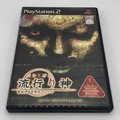 PS2☆DVD同梱】初回限定版・流行り神1 & 2警視庁怪異事件ファイル