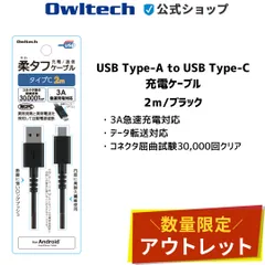 【アウトレット/お買い得品】USB Type-Cケーブル ブラック 2m 柔らかくてタフ オウルテック公式のサムネイル