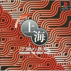 新品未開封 3DO 上海 万里の長城 Amazon | 上海 万里の長城 【3DO】 | ゲームソフト