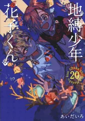 2025年最新】地縛少年 花子くん : gファンタジーコミックスの人気