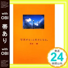 【帯あり】写真がもっと好きになる。 菅原 一剛_07