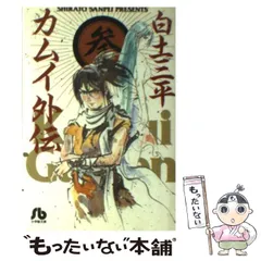 2024年最新】カムイ外伝 文庫の人気アイテム - メルカリ