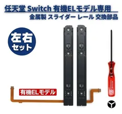 任天堂 Switch スイッチ 有機ELモデル Joy-con ジョイコン 対応 金属製 スライダー レール ライト レフト 交換 修理 部品 Y字ドライバー付き G320