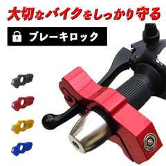 ハンドルロック バイク ブレーキロック 盗難防止 最強 原付 大型 中型 小型 アクセルロック レバー 固定 スペアキー ツーリング 旅行 オートバイ 防犯