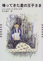 帰ってきた星の王子さま／ジャン=ピエール ダヴィッド