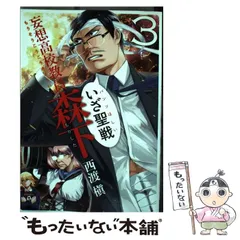 【中古】 妄想高校教員 森下 3 （ヤングガンガンコミックス） / 西渡 槇 / スクウェア・エニックス