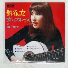 2025年最新】藤圭子 lp 女のブルースの人気アイテム - メルカリ