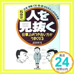 5分で人を見抜く: 外見(表情・くせ・色・目)からその人がわかる本 仕事上のつき合い方がうまくなる [Nov 01, 1992] 武田 哲男_02