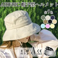 5/25発送　AIRFRIC アウトレット CE認証 ヘルメット おしゃれ 自転車 帽子型ヘルメット 軽量 涼しい レディース UVカット 紫外線対策 23BH-HAT02B-M
