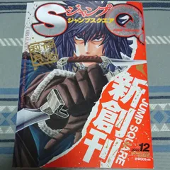 2024年最新】ジャンプsq 創刊号の人気アイテム - メルカリ