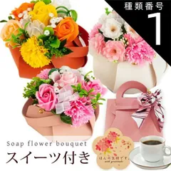 種類1：オレンジ/お祝いセット 花とお菓子 ソープフラワー バッグ アレンジメント スイーツ付き 花 桜 バラ カーネーション / 敬老の日 2024 ギフト プレゼント 花束 ボックス お祝い ギフト プレゼント 誕生日 母親 女性 オシャレ 送料無料 オレ
