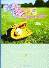 白球と最後の夏: クローバーの約束 (ケータイ小説文庫 Bり 2-1)