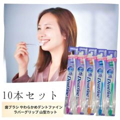 【10本】歯ブラシ デントファイン ラバーグリップ 山型カット（やわらかめ）