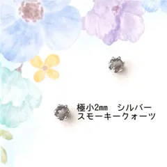 【極小2mmシルバー】スモーキークォーツの１粒ピアス