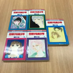 花咲ける青少年　1巻、2巻、10〜12巻　5冊セット【初版】10〜12巻/【作者】樹なつみ/0225000083/GF10451のサムネイル